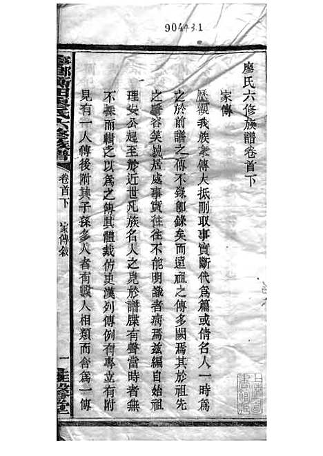 宁乡衡田廖氏六修族谱_廖树基_木活字本 24册_桂馨堂_民国36年(1947_宁乡衡田廖氏六修家谱_四