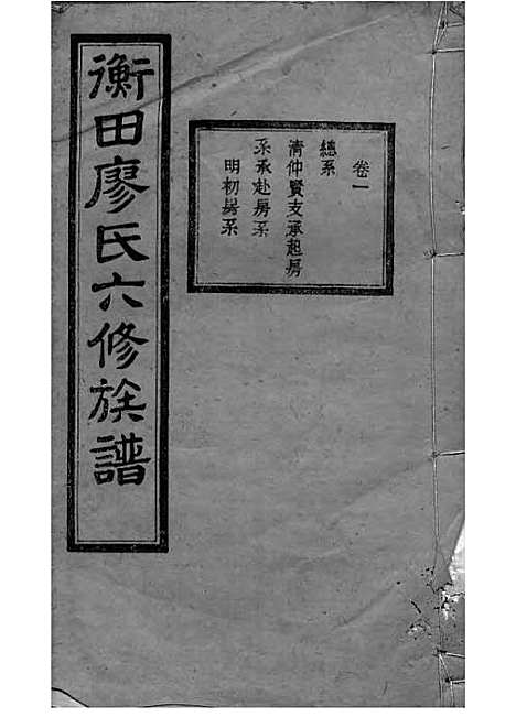 宁乡衡田廖氏六修族谱_廖树基_木活字本 24册_桂馨堂_民国36年(1947_宁乡衡田廖氏六修家谱_五