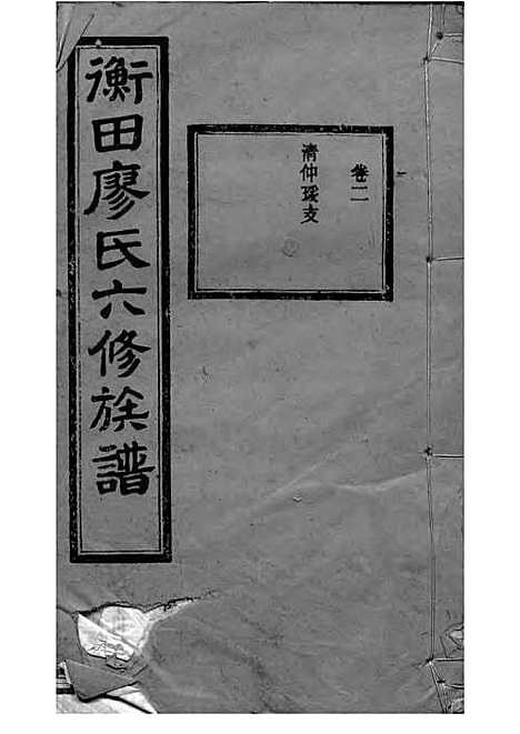 宁乡衡田廖氏六修族谱_廖树基_木活字本 24册_桂馨堂_民国36年(1947_宁乡衡田廖氏六修家谱_六