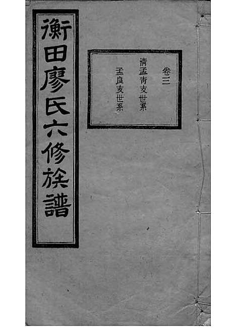 宁乡衡田廖氏六修族谱_廖树基_木活字本 24册_桂馨堂_民国36年(1947_宁乡衡田廖氏六修家谱_七