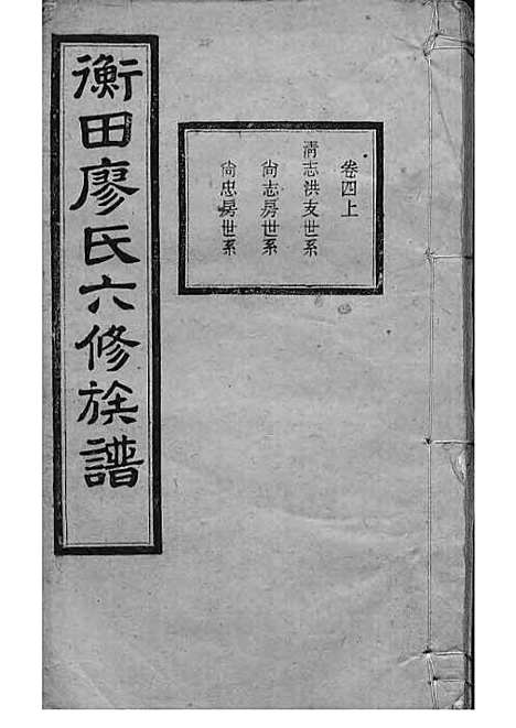 宁乡衡田廖氏六修族谱_廖树基_木活字本 24册_桂馨堂_民国36年(1947_宁乡衡田廖氏六修家谱_八