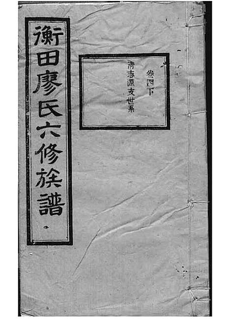 宁乡衡田廖氏六修族谱_廖树基_木活字本 24册_桂馨堂_民国36年(1947_宁乡衡田廖氏六修家谱_九