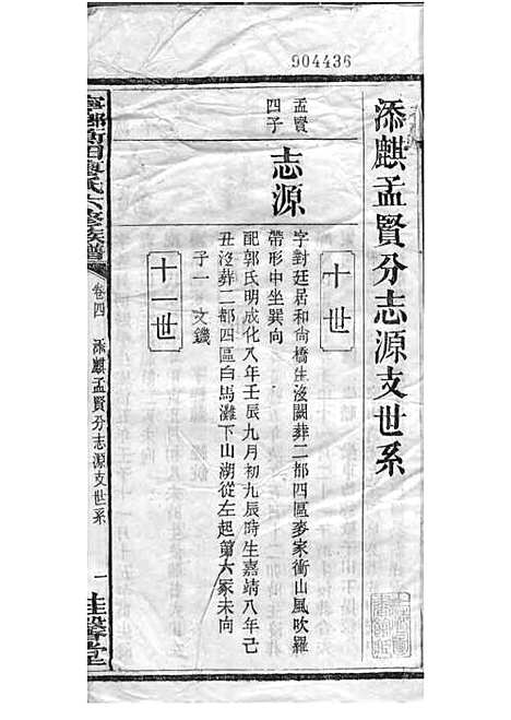 宁乡衡田廖氏六修族谱_廖树基_木活字本 24册_桂馨堂_民国36年(1947_宁乡衡田廖氏六修家谱_九