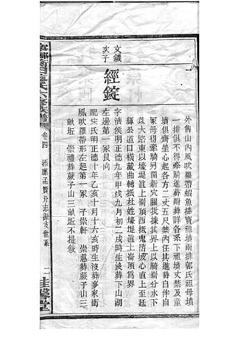 宁乡衡田廖氏六修族谱_廖树基_木活字本 24册_桂馨堂_民国36年(1947_宁乡衡田廖氏六修家谱_九