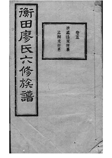 宁乡衡田廖氏六修族谱_廖树基_木活字本 24册_桂馨堂_民国36年(1947_宁乡衡田廖氏六修家谱_十