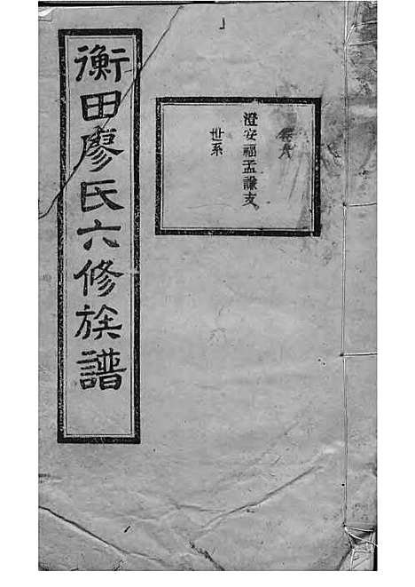 宁乡衡田廖氏六修族谱_廖树基_木活字本 24册_桂馨堂_民国36年(1947_宁乡衡田廖氏六修家谱_十一