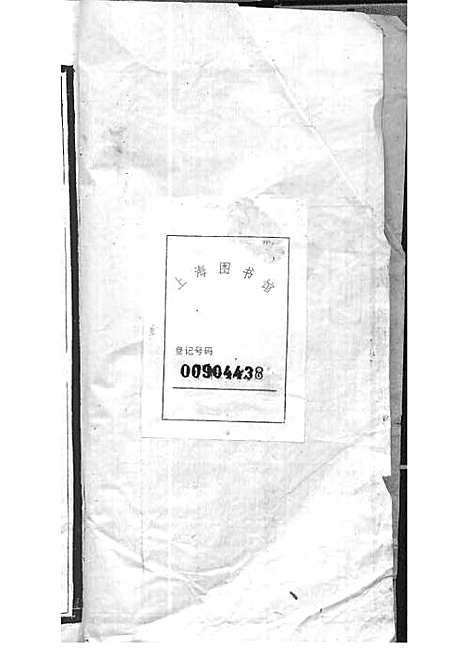 宁乡衡田廖氏六修族谱_廖树基_木活字本 24册_桂馨堂_民国36年(1947_宁乡衡田廖氏六修家谱_十一