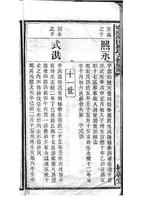 宁乡衡田廖氏六修族谱_廖树基_木活字本 24册_桂馨堂_民国36年(1947_宁乡衡田廖氏六修家谱_十一