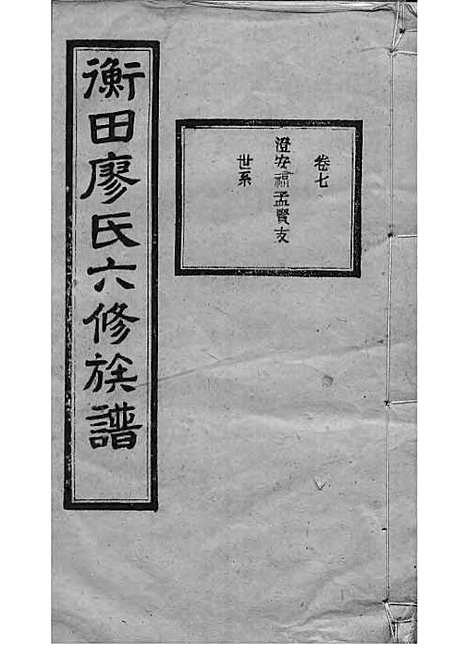 宁乡衡田廖氏六修族谱_廖树基_木活字本 24册_桂馨堂_民国36年(1947_宁乡衡田廖氏六修家谱_十二