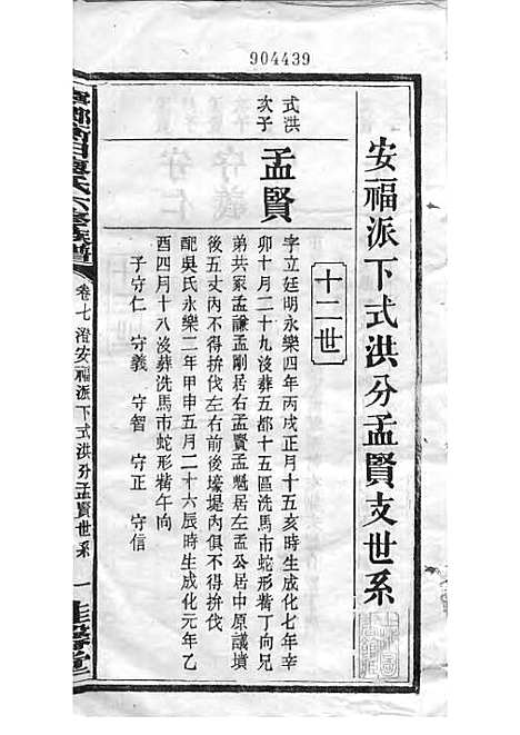 宁乡衡田廖氏六修族谱_廖树基_木活字本 24册_桂馨堂_民国36年(1947_宁乡衡田廖氏六修家谱_十二