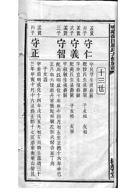 宁乡衡田廖氏六修族谱_廖树基_木活字本 24册_桂馨堂_民国36年(1947_宁乡衡田廖氏六修家谱_十二