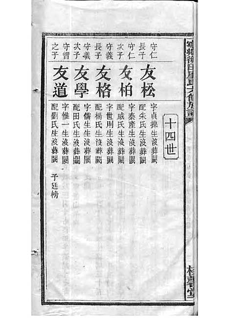 宁乡衡田廖氏六修族谱_廖树基_木活字本 24册_桂馨堂_民国36年(1947_宁乡衡田廖氏六修家谱_十二