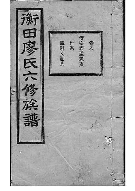 宁乡衡田廖氏六修族谱_廖树基_木活字本 24册_桂馨堂_民国36年(1947_宁乡衡田廖氏六修家谱_十三