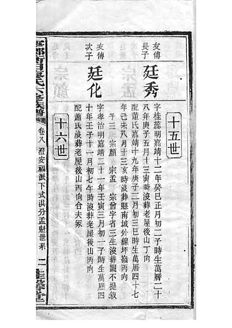 宁乡衡田廖氏六修族谱_廖树基_木活字本 24册_桂馨堂_民国36年(1947_宁乡衡田廖氏六修家谱_十三