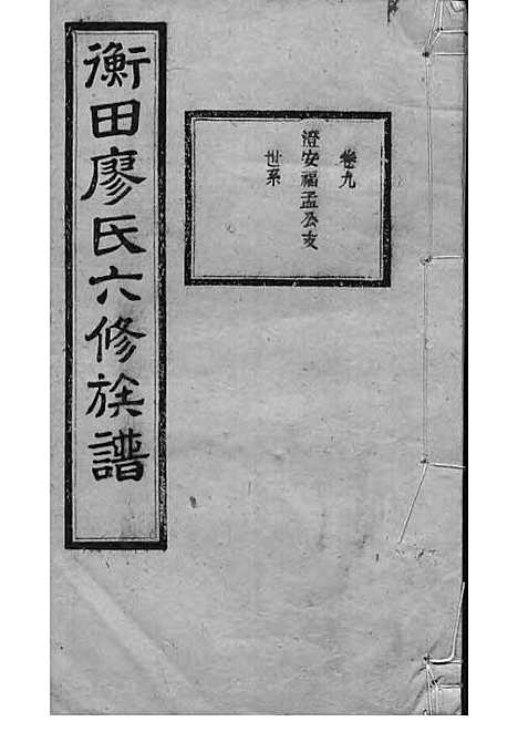 宁乡衡田廖氏六修族谱_廖树基_木活字本 24册_桂馨堂_民国36年(1947_宁乡衡田廖氏六修家谱_十四