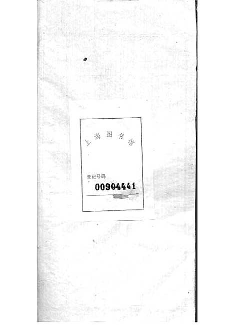 宁乡衡田廖氏六修族谱_廖树基_木活字本 24册_桂馨堂_民国36年(1947_宁乡衡田廖氏六修家谱_十四