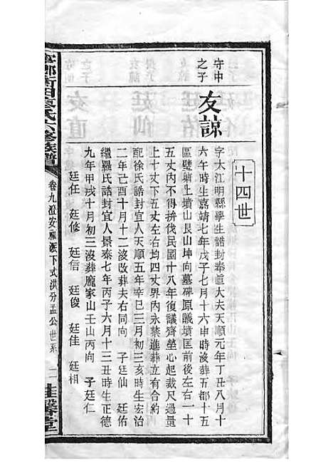 宁乡衡田廖氏六修族谱_廖树基_木活字本 24册_桂馨堂_民国36年(1947_宁乡衡田廖氏六修家谱_十四