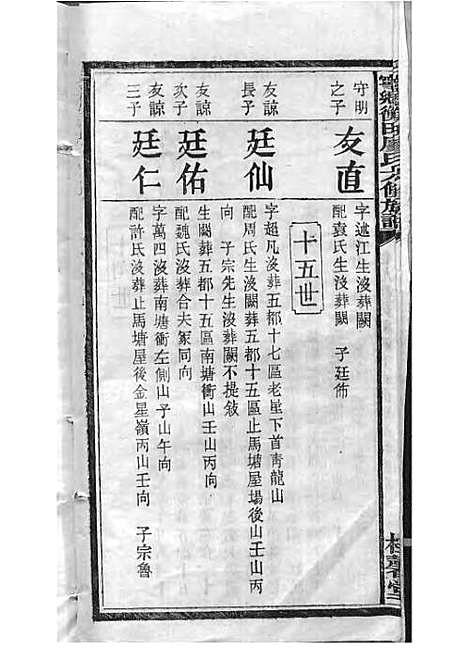 宁乡衡田廖氏六修族谱_廖树基_木活字本 24册_桂馨堂_民国36年(1947_宁乡衡田廖氏六修家谱_十四