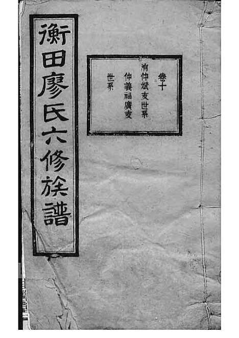 宁乡衡田廖氏六修族谱_廖树基_木活字本 24册_桂馨堂_民国36年(1947_宁乡衡田廖氏六修家谱_十五