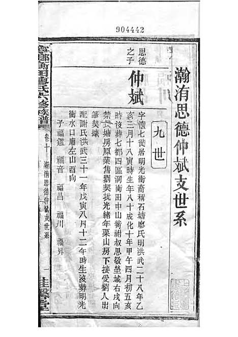 宁乡衡田廖氏六修族谱_廖树基_木活字本 24册_桂馨堂_民国36年(1947_宁乡衡田廖氏六修家谱_十五