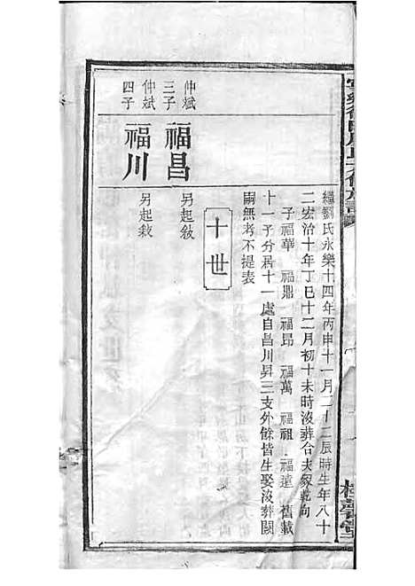 宁乡衡田廖氏六修族谱_廖树基_木活字本 24册_桂馨堂_民国36年(1947_宁乡衡田廖氏六修家谱_十五