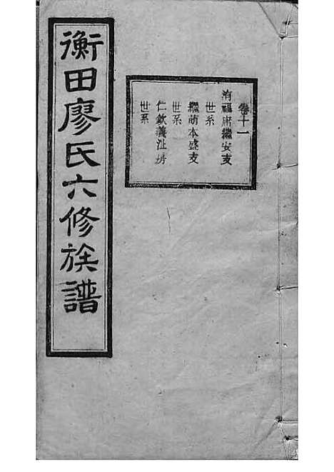 宁乡衡田廖氏六修族谱_廖树基_木活字本 24册_桂馨堂_民国36年(1947_宁乡衡田廖氏六修家谱_十六