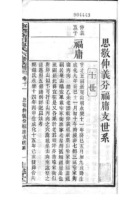 宁乡衡田廖氏六修族谱_廖树基_木活字本 24册_桂馨堂_民国36年(1947_宁乡衡田廖氏六修家谱_十六