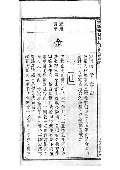 宁乡衡田廖氏六修族谱_廖树基_木活字本 24册_桂馨堂_民国36年(1947_宁乡衡田廖氏六修家谱_十六