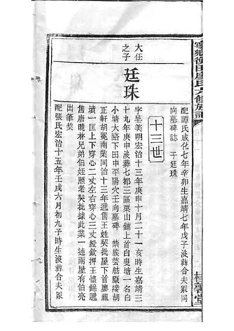 宁乡衡田廖氏六修族谱_廖树基_木活字本 24册_桂馨堂_民国36年(1947_宁乡衡田廖氏六修家谱_十六