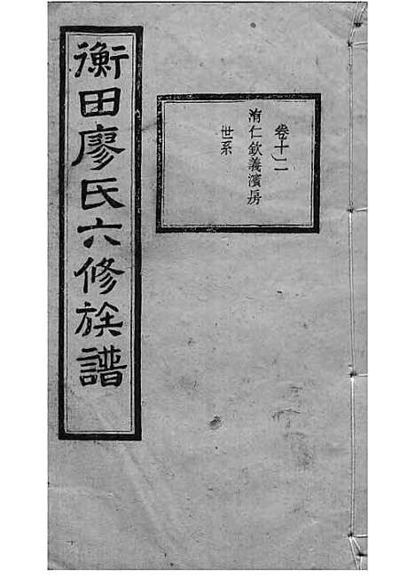 宁乡衡田廖氏六修族谱_廖树基_木活字本 24册_桂馨堂_民国36年(1947_宁乡衡田廖氏六修家谱_十七