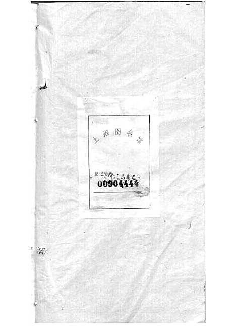 宁乡衡田廖氏六修族谱_廖树基_木活字本 24册_桂馨堂_民国36年(1947_宁乡衡田廖氏六修家谱_十七