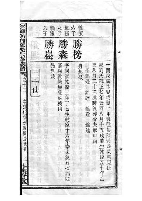 宁乡衡田廖氏六修族谱_廖树基_木活字本 24册_桂馨堂_民国36年(1947_宁乡衡田廖氏六修家谱_十七