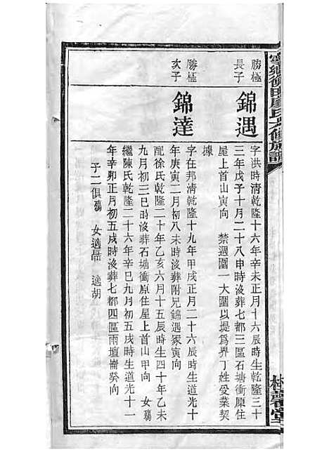 宁乡衡田廖氏六修族谱_廖树基_木活字本 24册_桂馨堂_民国36年(1947_宁乡衡田廖氏六修家谱_十七