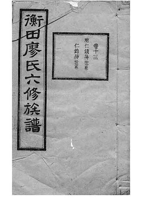 宁乡衡田廖氏六修族谱_廖树基_木活字本 24册_桂馨堂_民国36年(1947_宁乡衡田廖氏六修家谱_十八