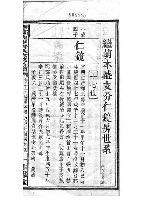 宁乡衡田廖氏六修族谱_廖树基_木活字本 24册_桂馨堂_民国36年(1947_宁乡衡田廖氏六修家谱_十八