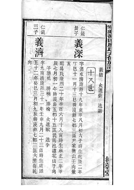 宁乡衡田廖氏六修族谱_廖树基_木活字本 24册_桂馨堂_民国36年(1947_宁乡衡田廖氏六修家谱_十八