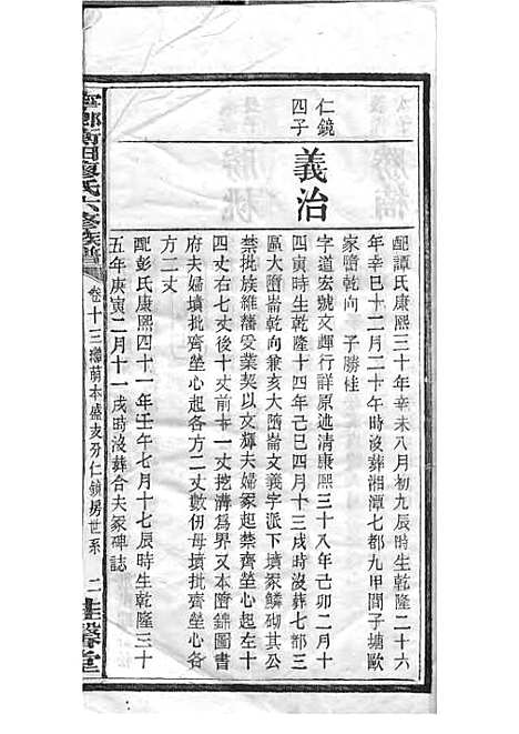 宁乡衡田廖氏六修族谱_廖树基_木活字本 24册_桂馨堂_民国36年(1947_宁乡衡田廖氏六修家谱_十八