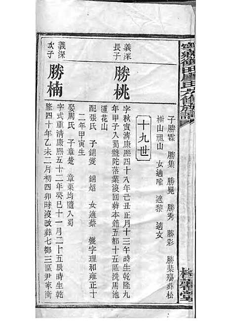 宁乡衡田廖氏六修族谱_廖树基_木活字本 24册_桂馨堂_民国36年(1947_宁乡衡田廖氏六修家谱_十八