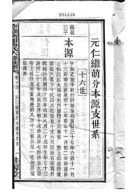 宁乡衡田廖氏六修族谱_廖树基_木活字本 24册_桂馨堂_民国36年(1947_宁乡衡田廖氏六修家谱_十九