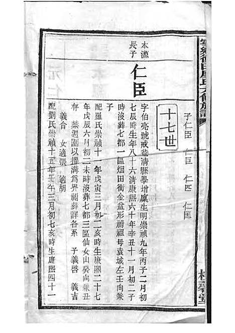 宁乡衡田廖氏六修族谱_廖树基_木活字本 24册_桂馨堂_民国36年(1947_宁乡衡田廖氏六修家谱_十九