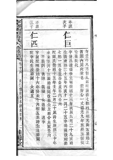 宁乡衡田廖氏六修族谱_廖树基_木活字本 24册_桂馨堂_民国36年(1947_宁乡衡田廖氏六修家谱_十九