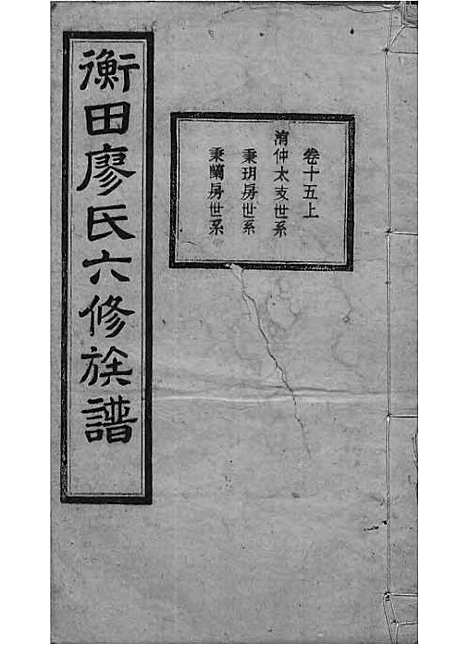 宁乡衡田廖氏六修族谱_廖树基_木活字本 24册_桂馨堂_民国36年(1947_宁乡衡田廖氏六修家谱_二十