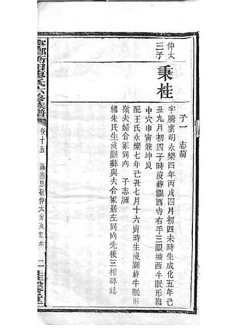 宁乡衡田廖氏六修族谱_廖树基_木活字本 24册_桂馨堂_民国36年(1947_宁乡衡田廖氏六修家谱_二十