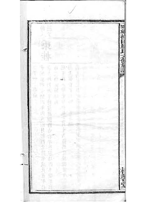 宁乡衡田廖氏六修族谱_廖树基_木活字本 24册_桂馨堂_民国36年(1947_宁乡衡田廖氏六修家谱_二十