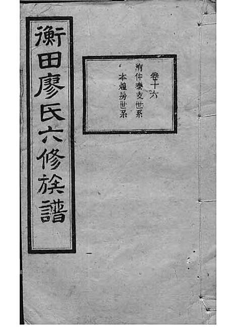 宁乡衡田廖氏六修族谱_廖树基_木活字本 24册_桂馨堂_民国36年(1947_宁乡衡田廖氏六修家谱_二一