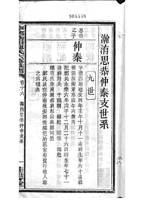 宁乡衡田廖氏六修族谱_廖树基_木活字本 24册_桂馨堂_民国36年(1947_宁乡衡田廖氏六修家谱_二一