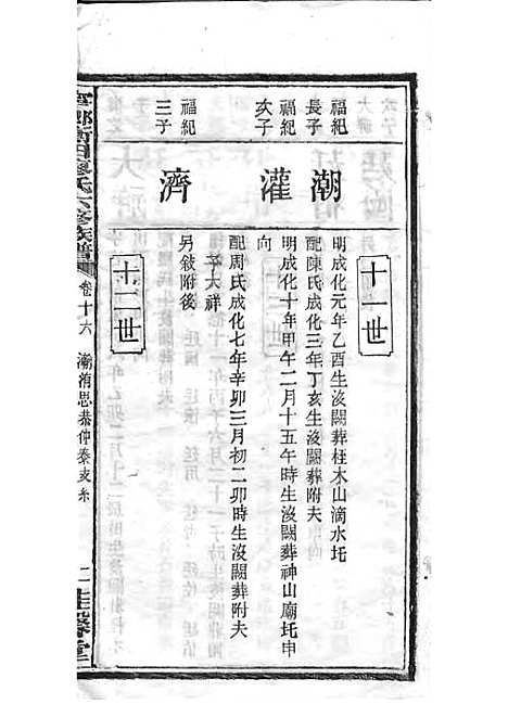 宁乡衡田廖氏六修族谱_廖树基_木活字本 24册_桂馨堂_民国36年(1947_宁乡衡田廖氏六修家谱_二一