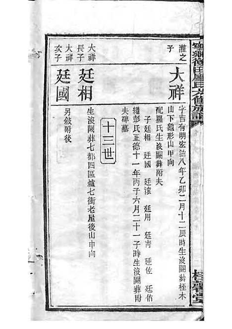 宁乡衡田廖氏六修族谱_廖树基_木活字本 24册_桂馨堂_民国36年(1947_宁乡衡田廖氏六修家谱_二一