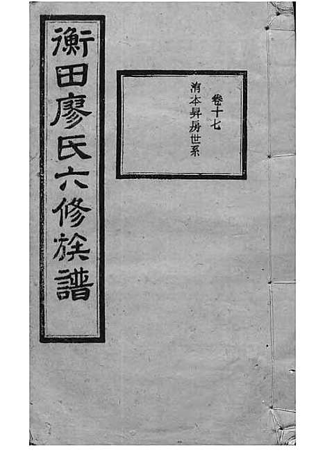 宁乡衡田廖氏六修族谱_廖树基_木活字本 24册_桂馨堂_民国36年(1947_宁乡衡田廖氏六修家谱_二二