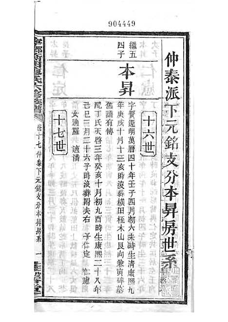 宁乡衡田廖氏六修族谱_廖树基_木活字本 24册_桂馨堂_民国36年(1947_宁乡衡田廖氏六修家谱_二二